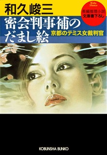 女裁判官物語