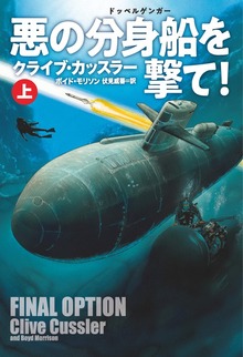 悪の分身船(ドッペルゲンガー)を撃て！（扶桑社ＢＯＯＫＳミステリー）