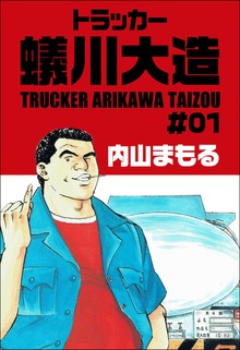 トラッカー蟻川大造（グループ・ゼロ）