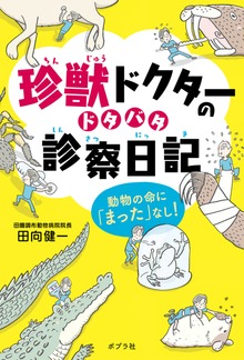 珍獣ドクターのドタバタ診察日記 動物の命に「まった」なし！