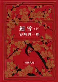細雪（新潮社）