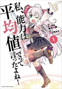 私、能力は平均値でって言ったよね！