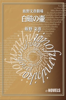 飯野文彦劇場 白磁の壷