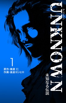 UNKNOWN（グループ・ゼロ）