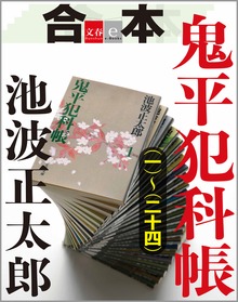 合本 鬼平犯科帳（一）～（二十四）【文春e-Books】
