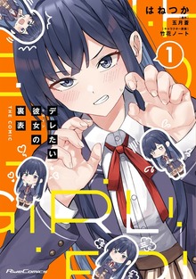 デレたい彼女の裏表 THE COMIC 1