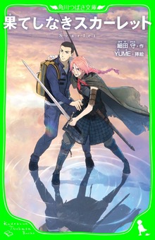 果てしなきスカーレット