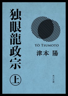 独眼龍政宗