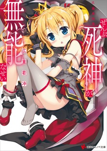 死神が無能なせい