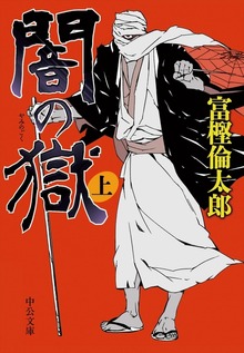 闇の獄