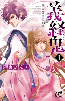 義経鬼～陰陽師法眼の娘～
