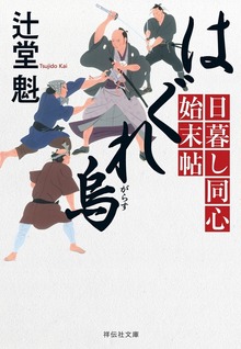 日暮し同心始末帖