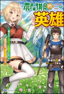 農閑期の英雄 ～騙されてSクラス冒険者になった農家の青年、実は最強でした～（BKブックス）