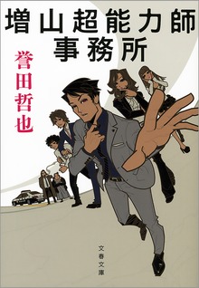 増山超能力師事務所