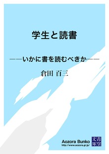 学生と読書 ――いかに書を読むべきか――
