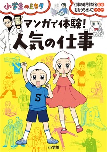 マンガで体験！ 人気の仕事～小学生のミカタ～