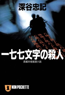 一七七文字の殺人