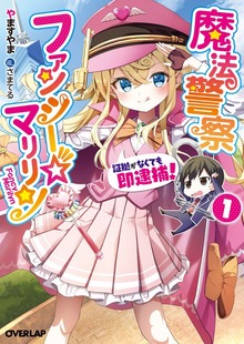 魔法警察ファンシー☆マリリン