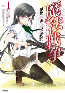 魔法戦争