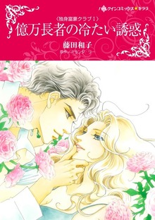 独身富豪クラブ