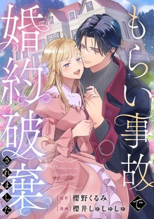 もらい事故で婚約破棄されました（異世界ヒロインファンタジー）