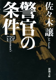警官の条件