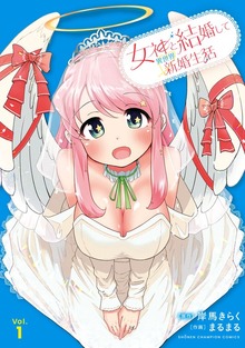 女神と結婚して異世界新婚生活（少年チャンピオン・コミックス）