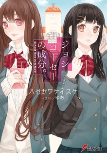 ジョシコーセーの成分。 SCHOOL GIRL OVERFLOW