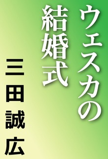 ウェスカの結婚式