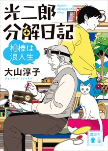光二郎分解日記 相棒は浪人生