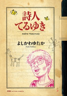 詩人てるゆき