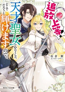 追放上等！ 天才聖女のわたくしは、どこでだろうと輝けますので。【電子特典付き】