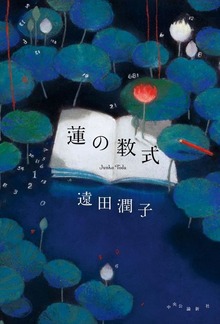 蓮の数式