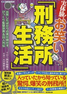 実体験！お笑い「刑務所生活」