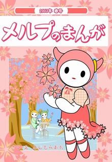 メルプのまんが