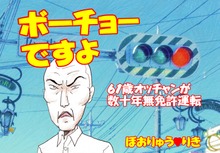 ボーチョーですよ「61歳オッチャンが数十年無免許運転」