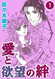 愛と欲望の絆（eBookJapan Plus）