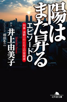 陽はまた昇る エピソード０ 刑事・遠野一行と七人の容疑者