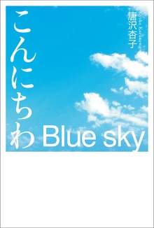 こんにちわ Blue sky