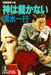 神は裁かない