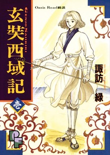 玄奘西域記（げんじょう さいいきき）（プチフラワー）