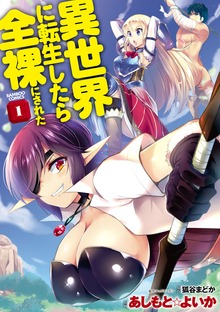 異世界に転生したら全裸にされた（バンブーコミックス）
