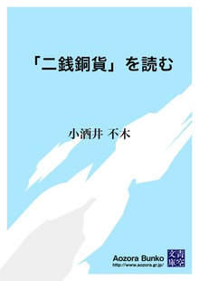 「二銭銅貨」を読む