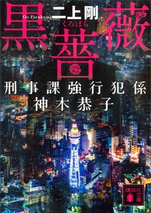 黒薔薇 刑事課強行犯係 神木恭子