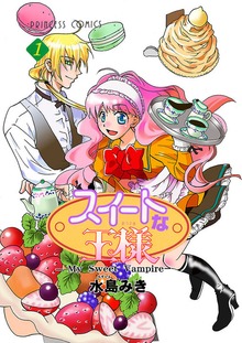 スイートな王様 ～My Sweet Vampire～