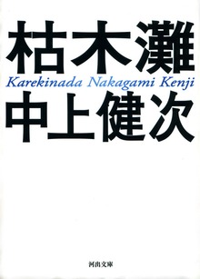 新装新版 枯木灘