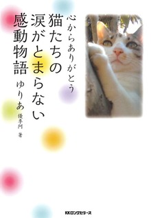 心からありがとう 猫たちの涙がとまらない感動物語（KKロングセラーズ）