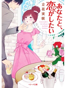 あなたと、恋がしたい
