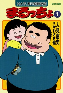 まるっちょ