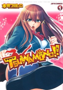 TSUWAMONO！！